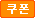 쿠폰