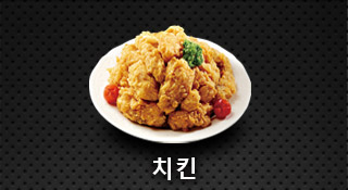 치킨