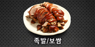 족발,보쌈